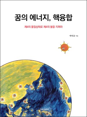 cover image of 꿈의 에너지, 핵융합